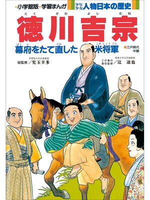 cover image of 学習まんが　少年少女 人物日本の歴史　徳川吉宗